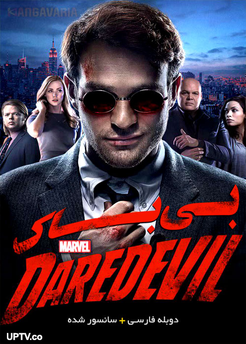 دانلود سریال بی باک DaredEvil فصل دوم با دوبله فارسی