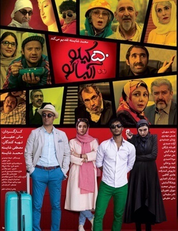 دانلود رایگان فیلم ایرانی ۵۰ کیلو آلبالو با لینک مستقیم