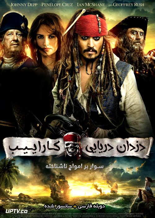 دانلود فیلم دزدان دریایی کارائیب 4 سوار بر امواج ناشناخته با دوبله فارسی