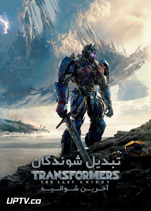 دانلود فیلم Transformers The Last Knight 2017 تبدیل شوندگان آخرین شوالیه با دوبله فارسی